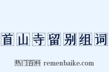 首山寺留别组词是什么意思的图片
